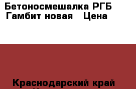 Бетоносмешалка РГБ-200 Гамбит новая › Цена ­ 20 000 - Краснодарский край, Краснодар г. Строительство и ремонт » Строительное оборудование   